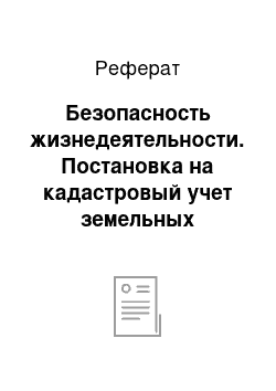 Реферат: Безопасность жизнедеятельности. Постановка на кадастровый учет земельных участков лесного фонда на примере Кизирского лесничества Курагинского района