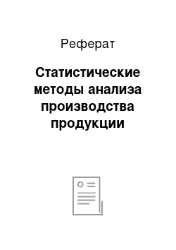 Реферат: Статистические методы анализа производства продукции