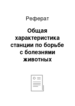 Реферат: Общая характеристика станции по борьбе с болезнями животных