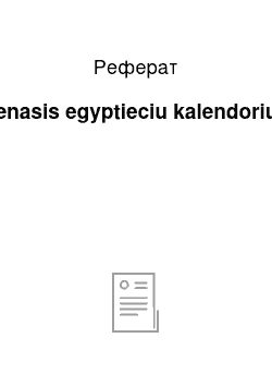 Реферат: Senasis egyptieciu kalendorius