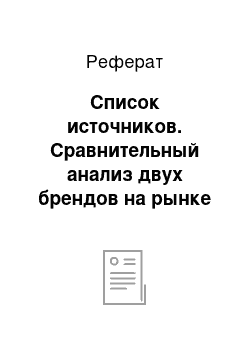 Реферат: Список источников. Сравнительный анализ двух брендов на рынке банковских услуг на примере Сбербанка и Citi Bank