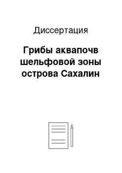 Диссертация: Грибы аквапочв шельфовой зоны острова Сахалин