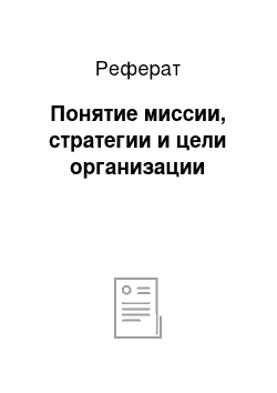 Реферат: Понятие миссии, стратегии и цели организации