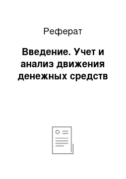 Реферат: Введение. Учет и анализ движения денежных средств