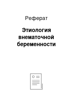 Реферат: Этиология внематочной беременности