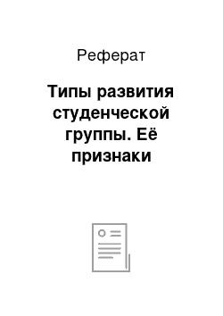 Реферат: Типы развития студенческой группы. Её признаки