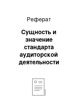 Реферат: Сущность и значение стандарта аудиторской деятельности