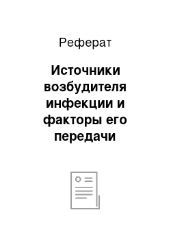 Реферат: Источники возбудителя инфекции и факторы его передачи