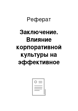 Реферат: Заключение. Влияние корпоративной культуры на эффективное развитие предприятия ООО "РН-Северная нефть"