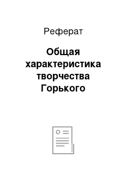 Реферат: Общая характеристика творчества Горького