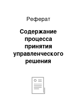 Реферат: Содержание процесса принятия управленческого решения