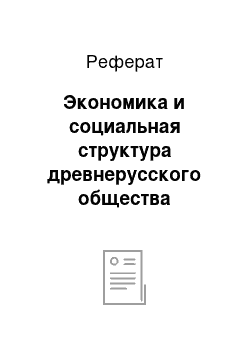 Реферат: Экономика и социальная структура древнерусского общества