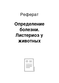 Реферат: Определение болезни. Листериоз у животных