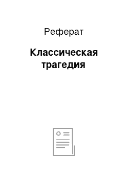 Реферат: Классическая трагедия