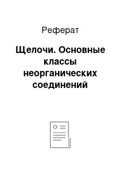 Реферат: Щелочи. Основные классы неорганических соединений