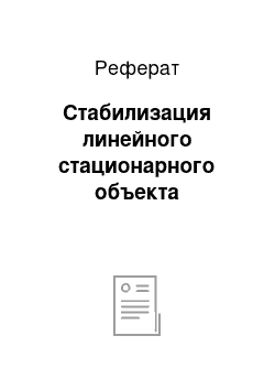 Реферат: Стабилизация линейного стационарного объекта