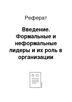 Реферат: Введение. Формальные и неформальные лидеры и их роль в организации