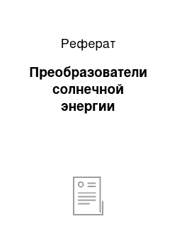 Реферат: Преобразователи солнечной энергии