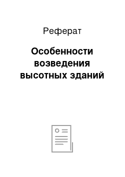 Реферат: Особенности возведения высотных зданий