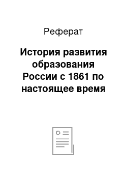 Реферат: История развития образования России с 1861 по настоящее время