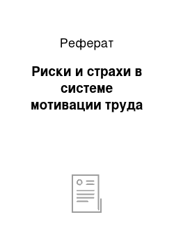 Реферат: Риски и страхи в системе мотивации труда