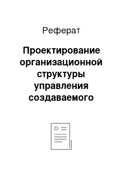 Реферат: Проектирование организационной структуры управления создаваемого предприятия — химчистки «Чистый мир»