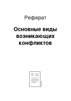 Реферат: Основные виды возникающих конфликтов