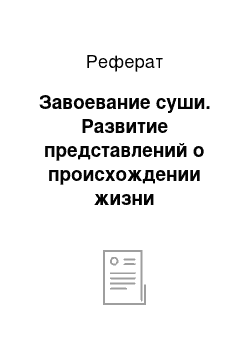 Реферат: Завоевание суши. Развитие представлений о происхождении жизни