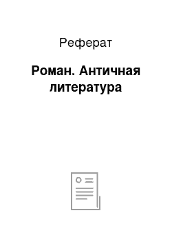 Реферат: Роман. Античная литература