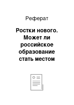 Реферат: Ростки нового. Может ли российское образование стать местом встречи личности и общества