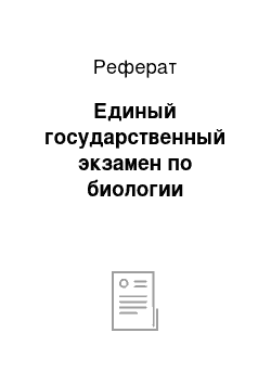 Реферат: Единый государственный экзамен по биологии