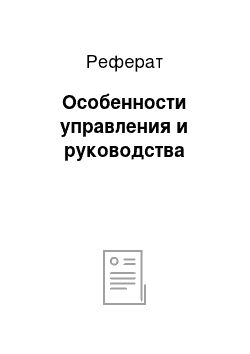 Реферат: Особенности управления и руководства