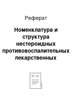 Реферат: Номенклатура и структура нестероидных противовоспалительных лекарственных средств