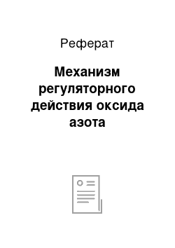 Реферат: Механизм регуляторного действия оксида азота