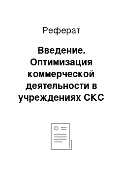 Реферат: Введение. Оптимизация коммерческой деятельности в учреждениях СКС (на примере CДК)