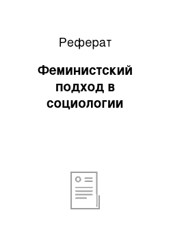 Реферат: Феминистский подход в социологии