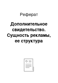 Реферат: Дополнительное свидетельство. Сущность рекламы, ее структура