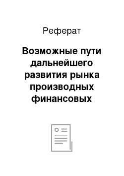 Реферат: Возможные пути дальнейшего развития рынка производных финансовых инструментов в России