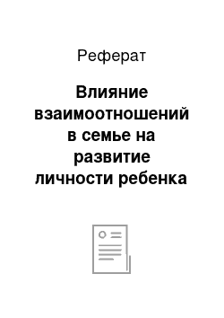 Реферат: Влияние взаимоотношений в семье на развитие личности ребенка