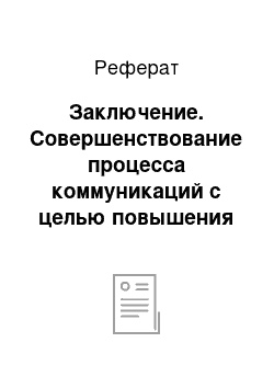 Реферат: Заключение. Совершенствование процесса коммуникаций с целью повышения эффективности деятельности организации ООО "Доктор Офис"