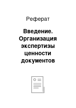 Реферат: Введение. Организация экспертизы ценности документов