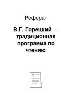 Реферат: В.Г. Горецкий — традиционная программа по чтению