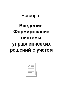 Реферат: Введение. Формирование системы управленческих решений с учетом принципов системного подхода к управлению объектом недвижимости