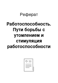 Реферат: Работоспособность. Пути борьбы с утомлением и стимуляция работоспособности