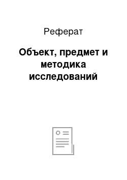 Реферат: Объект, предмет и методика исследований