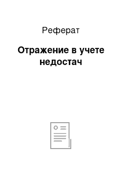 Реферат: Отражение в учете недостач