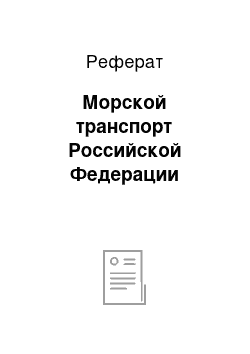 Реферат: Морской транспорт Российской Федерации