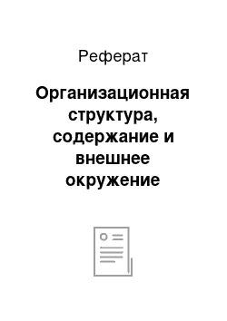 Реферат: Организационная структура, содержание и внешнее окружение проекта