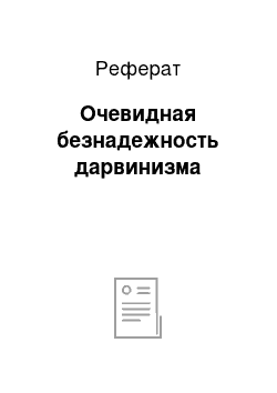 Реферат: Очевидная безнадежность дарвинизма