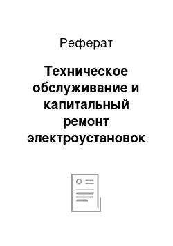 Реферат: Техническое обслуживание и капитальный ремонт электроустановок